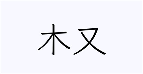 木又 漢字